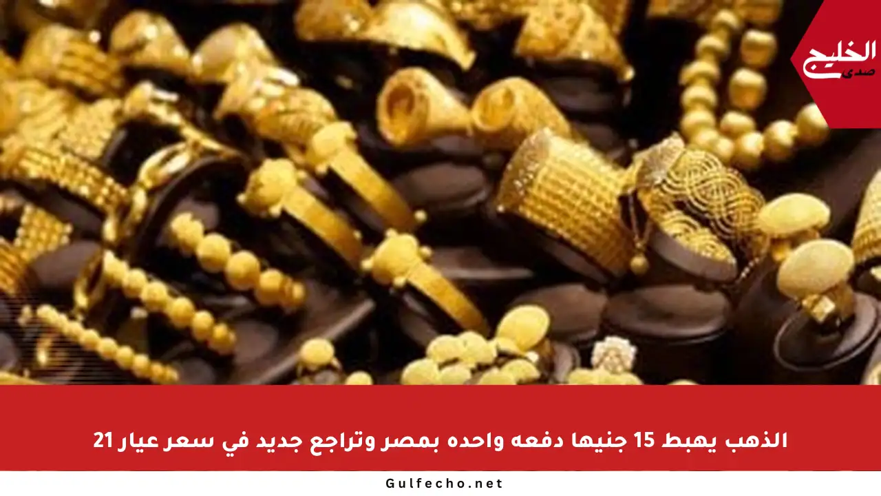 الذهب يهبط 15 جنيها دفعة واحدة بمصر وتراجع جديد في سعر عيار 21
